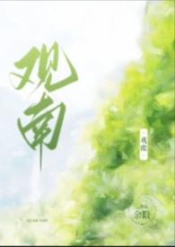 观南(父女)笔趣阁