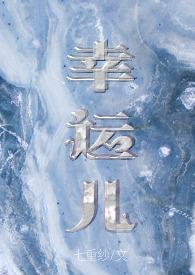 幸运儿校园文