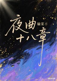 夜曲2x18