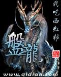 盘龙药业2025年参保486人