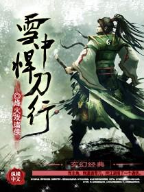 雪中悍刀行2新版