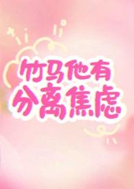 竹马他有分离焦虑1v1
