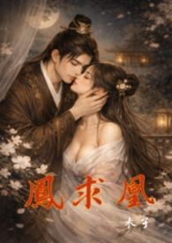 凤囚凰重生一男九女