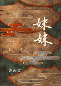 妹妹的男朋友