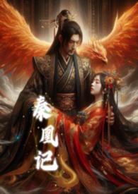 秦凰记by暴躁龙