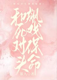 和死对头飙戏保命1v1银九