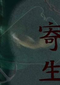 寄生虫免费观看