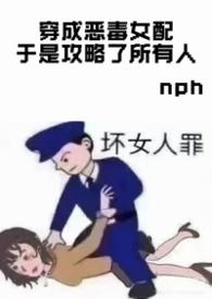 穿成恶毒女配我攻略了反派