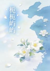栀栀屿屿(姐弟骨科1v1)(落雨)_栀栀屿