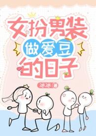 女扮男装被女子爱上的小视频