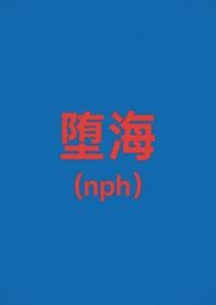 堕海(校园)