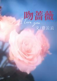 吻上蔷薇最后结局