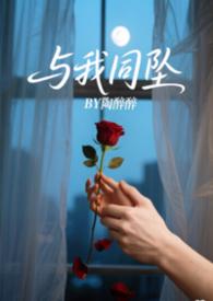 与我一同堕落