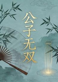 公子无双的全部