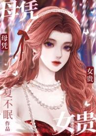 母凭子贵的梗是什么意思