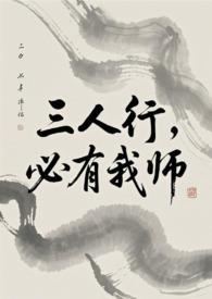 必有我师图片