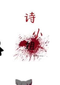 诗小姐gl金丝雀