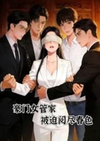 豪门女管家被迫阅尽全文字数