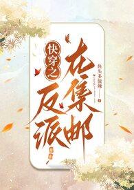 快穿之反派又被拱了全文免费阅读无广告