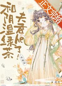 失忆后和阴湿绿茶夫君he了原著叫什么名字