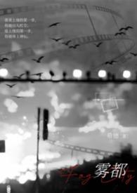 雾都21