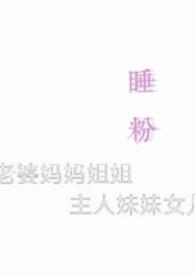 睡粉是一种什么体验