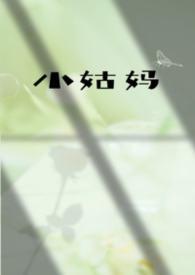小姑的
