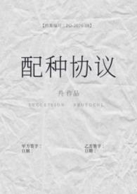 配种协议(备孕1b2)免费