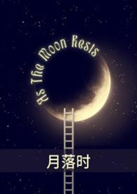 月落 精校