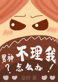 男神不理我能撩他吗
