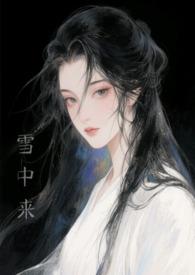 他从雪中来txt
