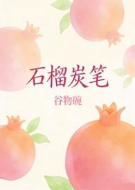 石榴最新章节
