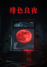 绯色长夜青妩大人免费阅读