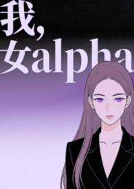 穿成女alpha后全文免费阅读