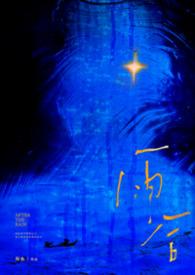 雨后父女阿笙吃了鱼