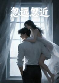忽远忽近歌曲
