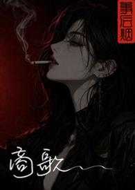 商歌古诗朗读