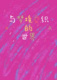 与梦境相关的诗句