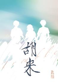 胡来的深见君动漫全集