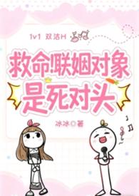 欢喜冤家联姻