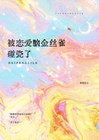 恋爱脑受