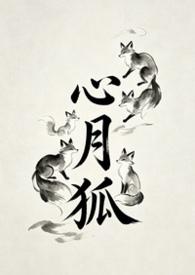 心月狐最旺三个属相