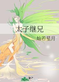 太子继兄by萧珩百度