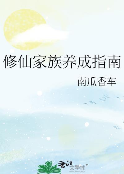 修仙家族悟性