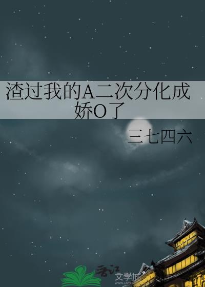 我渣过的男二都黑化了
