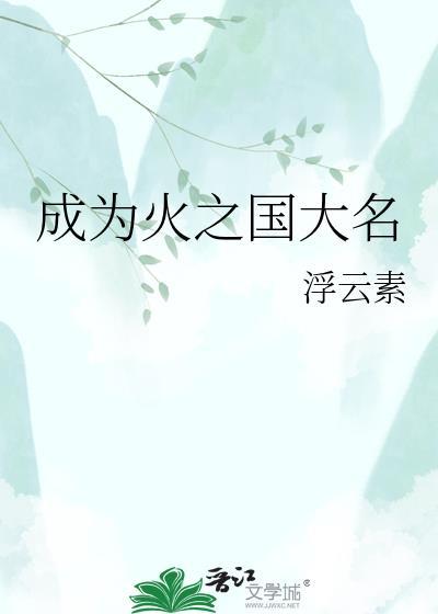 成为火之国大名浮云素笔趣阁最新章
