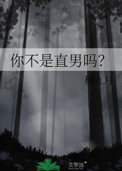 你不是直男吗?by一枚纽扣