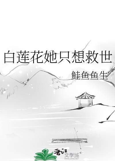 白莲花女配她只想咸鱼格格党