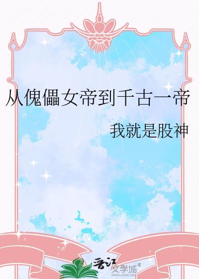 从傀儡皇子