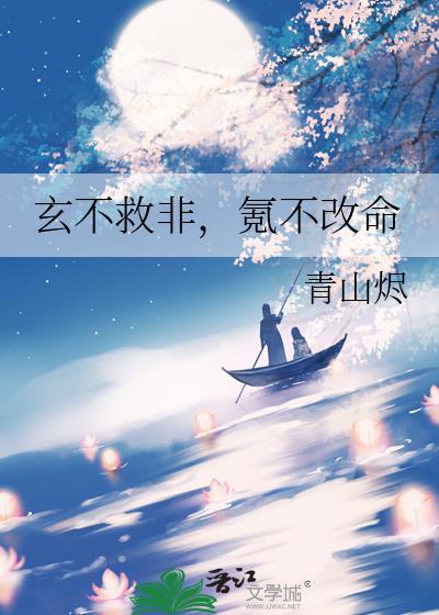 玄不救非氪不改命出自哪里